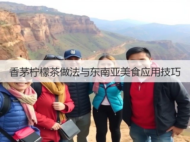 香茅柠檬茶做法与东南亚美食应用技巧(图2)