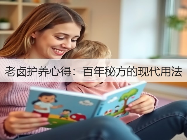 老卤护养心得：百年秘方的现代用法(图1)
