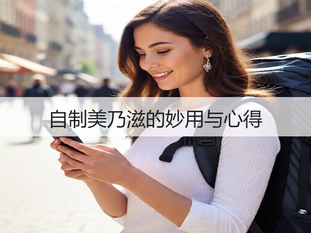 自制美乃滋的妙用与心得(图3)
