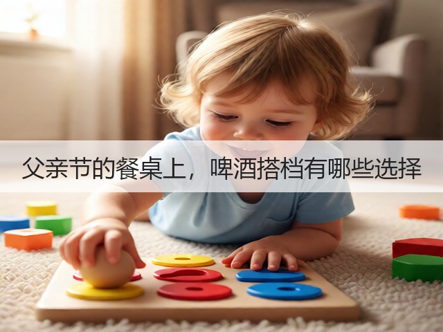 父亲节的餐桌上，啤酒搭档有哪些选择(图3)