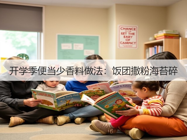 开学季便当少香料做法：饭团撒粉海苔碎(图6)