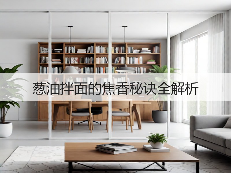 葱油拌面的焦香秘诀全解析
