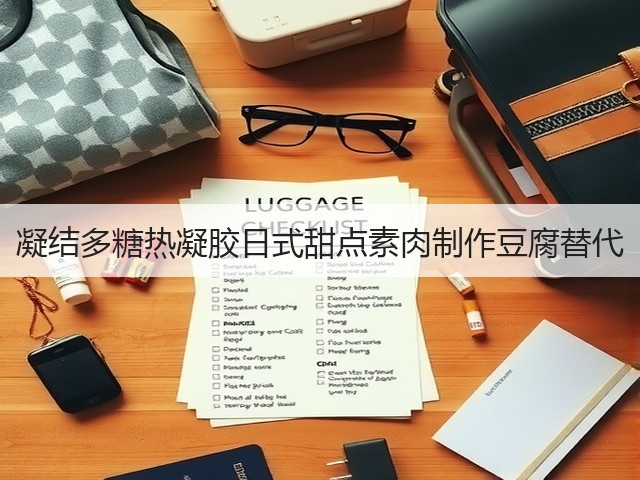凝结多糖热凝胶日式甜点素肉制作豆腐替代(图1)
