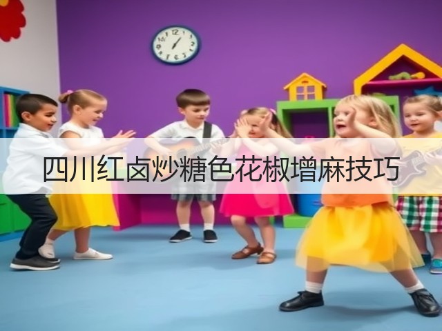 四川红卤炒糖色花椒增麻技巧(图3)