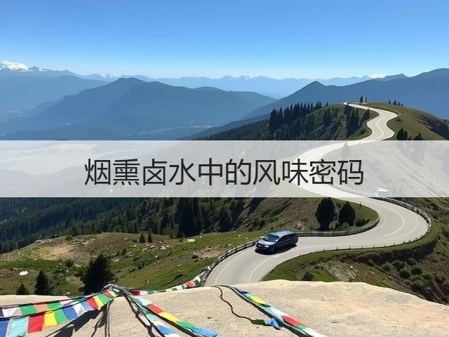 烟熏卤水中的风味密码(图3)