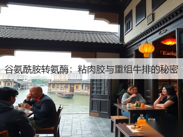 谷氨酰胺转氨酶：粘肉胶与重组牛排的秘密(图3)