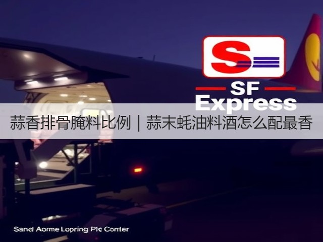 蒜香排骨腌料比例｜蒜末蚝油料酒怎么配最香(图1)