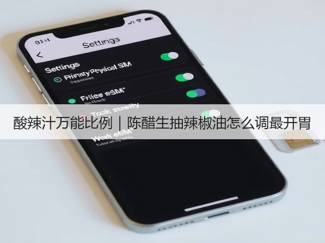 酸辣汁万能比例｜陈醋生抽辣椒油怎么调最开胃(图3)