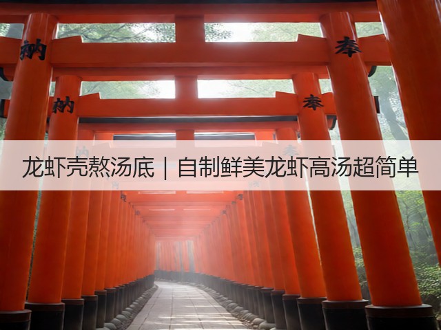 龙虾壳熬汤底｜自制鲜美龙虾高汤超简单(图3)