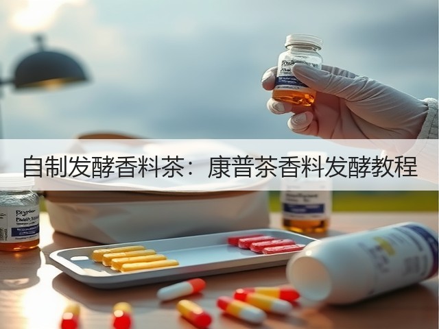 自制发酵香料茶：康普茶香料发酵教程(图2)