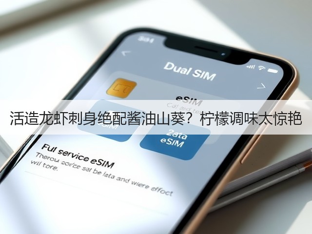 活造龙虾刺身绝配酱油山葵？柠檬调味太惊艳(图2)