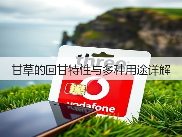 甘草的回甘特性与多种用途详解(图2)