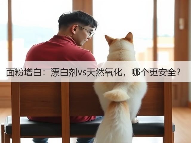 面粉增白：漂白剂vs天然氧化，哪个更安全？(图3)
