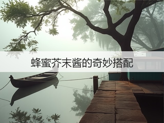 蜂蜜芥末酱的奇妙搭配(图2)