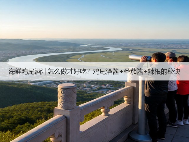 海鲜鸡尾酒汁怎么做才好吃？鸡尾酒酱+番茄酱+辣根的秘诀(图1)