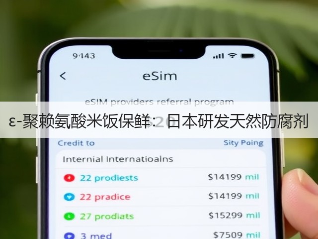 ε-聚赖氨酸米饭保鲜：日本研发天然防腐剂(图3)