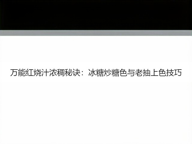 万能红烧汁浓稠秘诀：冰糖炒糖色与老抽上色技巧(图2)