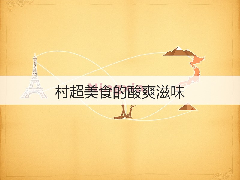 村超美食的酸爽滋味