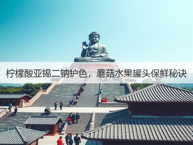 柠檬酸亚锡二钠护色，蘑菇水果罐头保鲜秘诀(图1)