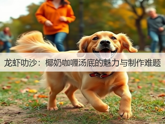龙虾叻沙：椰奶咖喱汤底的魅力与制作难题(图3)