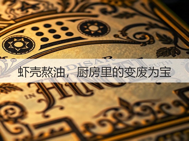 虾壳熬油，厨房里的变废为宝(图2)