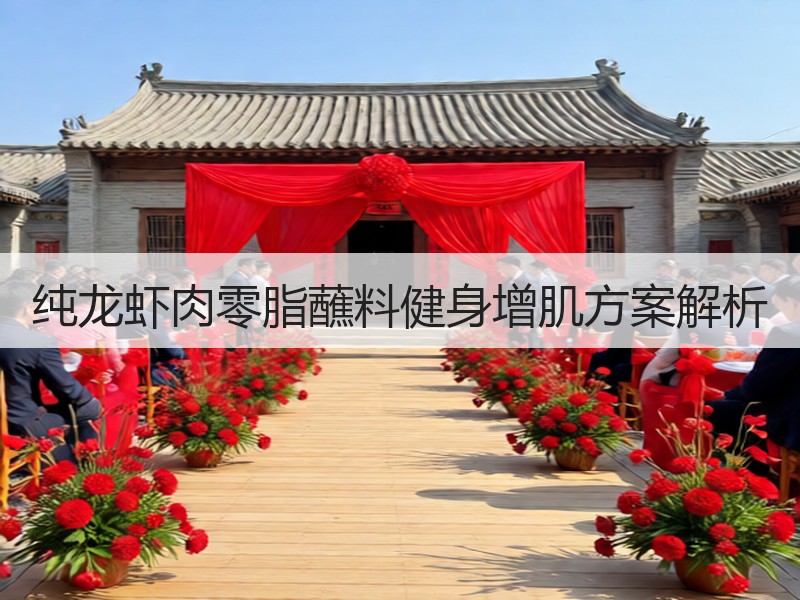 纯龙虾肉零脂蘸料健身增肌方案解析