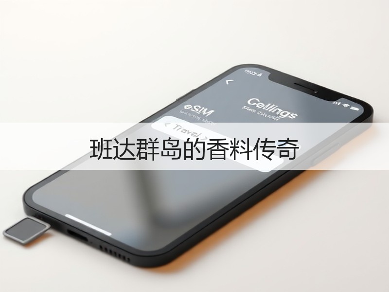 班达群岛的香料传奇