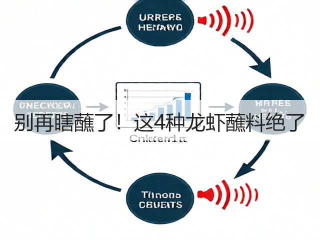 别再瞎蘸了！这4种龙虾蘸料绝了(图3)