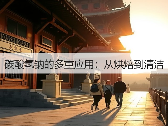碳酸氢钠的多重应用：从烘焙到清洁(图3)