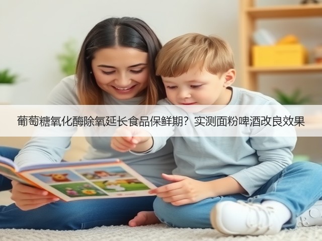 葡萄糖氧化酶除氧延长食品保鲜期？实测面粉啤酒改良效果(图2)