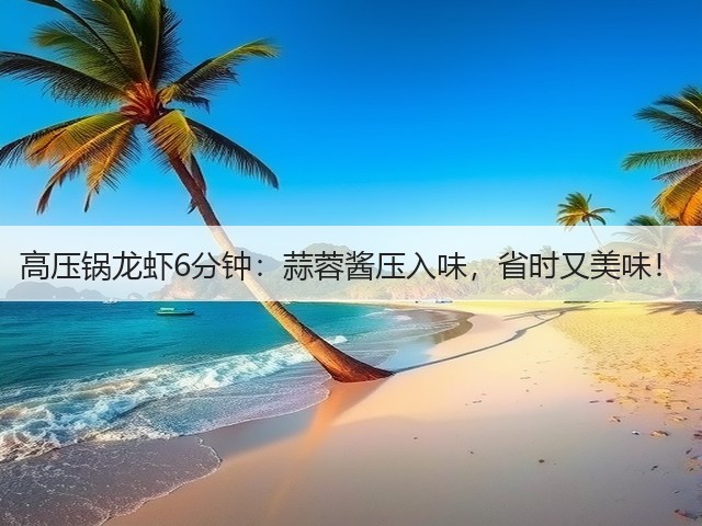 高压锅龙虾6分钟：蒜蓉酱压入味，省时又美味！(图2)