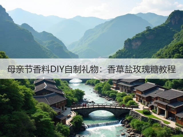 母亲节香料DIY自制礼物：香草盐玫瑰糖教程(图4)