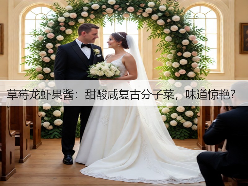 草莓龙虾果酱：甜酸咸复古分子菜，味道惊艳？