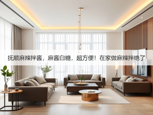 抚顺麻辣拌酱，麻酱白糖，超方便！在家做麻辣拌绝了(图2)