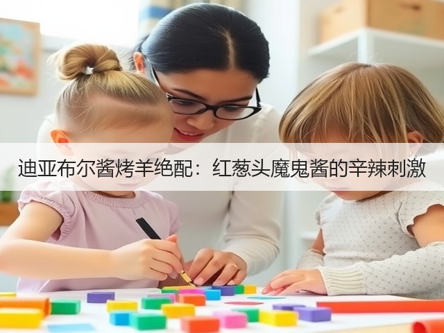 迪亚布尔酱烤羊绝配：红葱头魔鬼酱的辛辣刺激(图3)