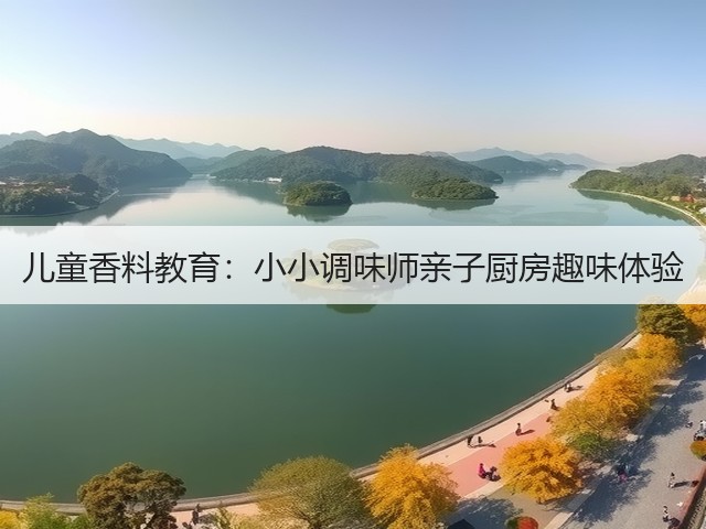 儿童香料教育：小小调味师亲子厨房趣味体验(图6)