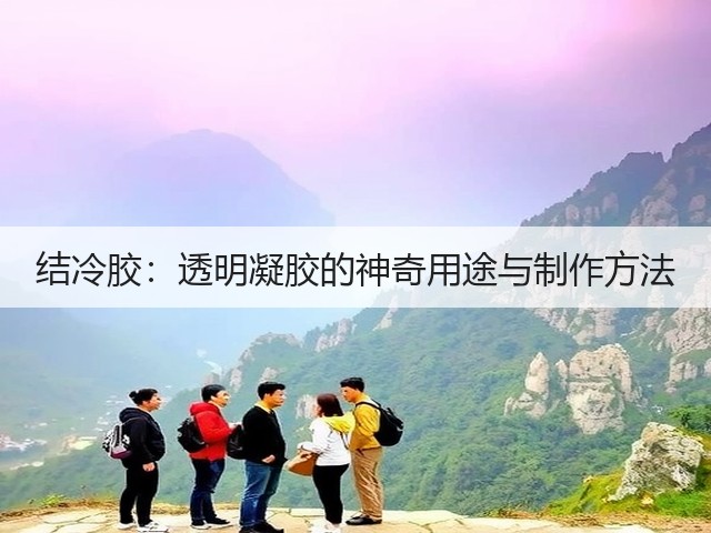 结冷胶：透明凝胶的神奇用途与制作方法(图3)