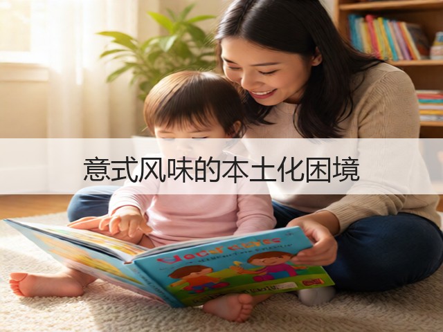 意式风味的本土化困境(图3)