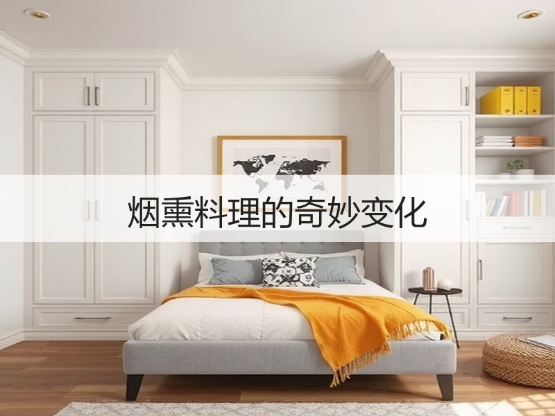 烟熏料理的奇妙变化