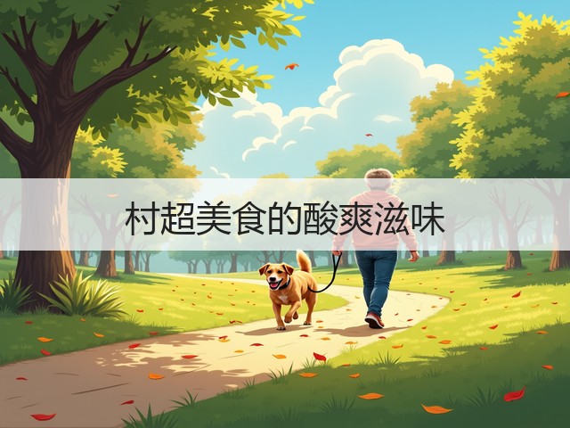 村超美食的酸爽滋味(图3)