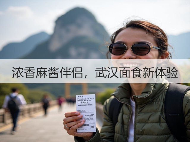 浓香麻酱伴侣，武汉面食新体验(图2)