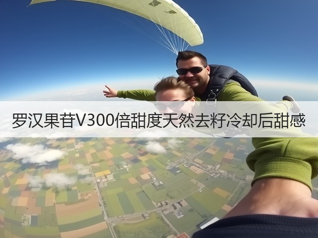 罗汉果苷V300倍甜度天然去籽冷却后甜感(图2)