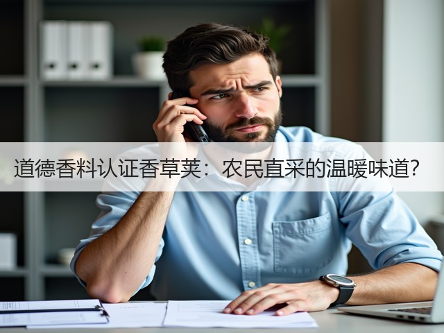 道德香料认证香草荚：农民直采的温暖味道？(图3)