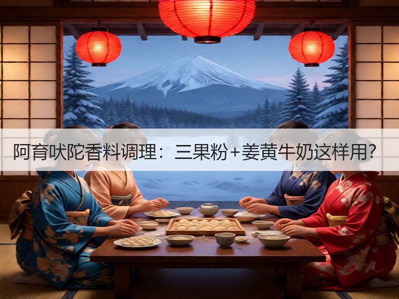 阿育吠陀香料调理：三果粉+姜黄牛奶这样用？