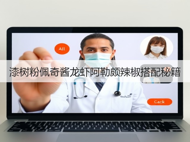 漆树粉佩奇酱龙虾阿勒颇辣椒搭配秘籍(图1)