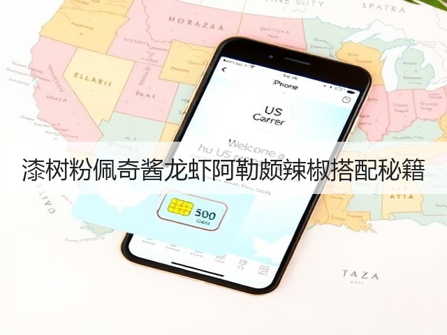 漆树粉佩奇酱龙虾阿勒颇辣椒搭配秘籍(图3)