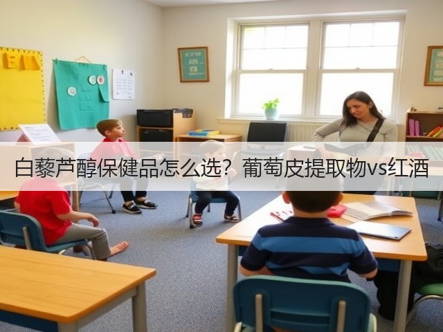 白藜芦醇保健品怎么选？葡萄皮提取物vs红酒(图3)
