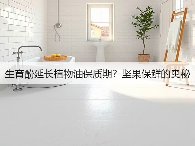 生育酚延长植物油保质期？坚果保鲜的奥秘(图1)