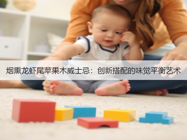 烟熏龙虾尾苹果木威士忌：创新搭配的味觉平衡艺术(图3)