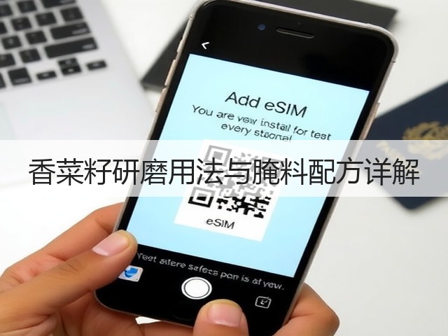 香菜籽研磨用法与腌料配方详解(图3)